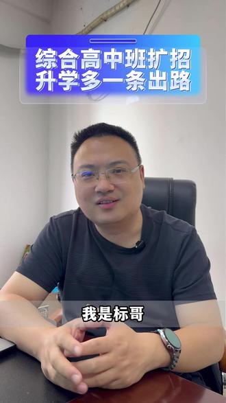 今年新增大量综合高中班,升学路线一目了然! #综合高中班 #普职融通 #中考升学 #中考择校 #高中学籍
