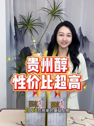 #好酒推荐 #贵州醇 #送礼佳品 #性价比高