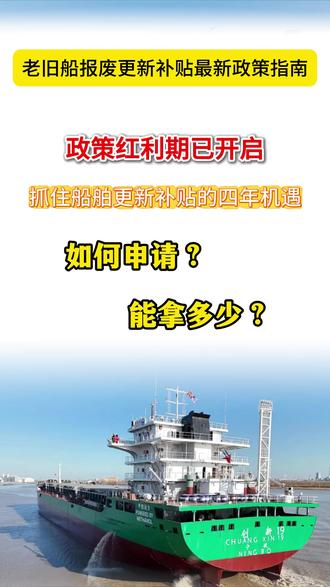 船老板们注意了!国家发钱啦!2024-2028老旧营运船报废更新补贴已出台,换新能源船补得更多!视频说清谁能申请、能补多少、怎么领取。抓紧政策红利,转发备用!#船舶补贴 #新能源船 #政策解读 #LNG船舶
