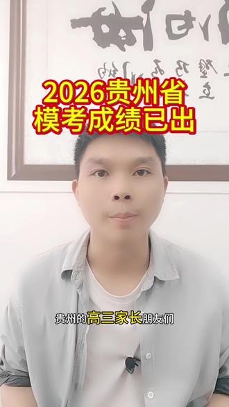贵州省2026省联考成绩已出,没有给省排位,但是全省赋分了,可以根据自己在校排位判断自己全省位次,根据位次准备自己的高考志愿#2026贵州省高考适应性考试 #贵州省模考 #志愿填报