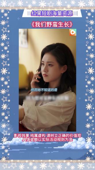 《我们野蛮生长》#红果短剧#你的短剧搭子#《我们野蛮生长》
