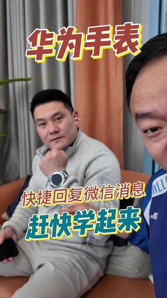你的华为手表还只能提醒消息?现在都能直接回复了#华为手表 #鸿蒙6越用越香 #华为 #华为WATCH #分享