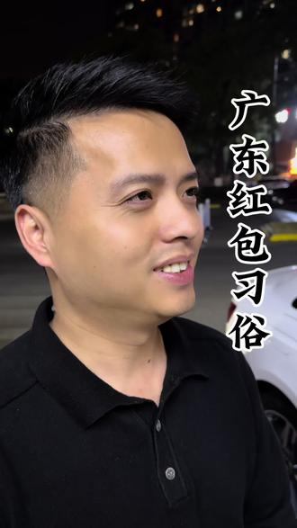 广东红包习俗,你怎么看?#广东 #过年 #习俗 #朴素#简单