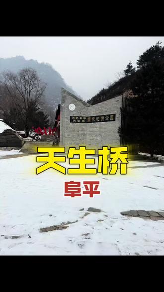 阜平天生桥爬山看冰瀑群玩雪#天生桥 #阜平天生桥 #冬日爬山 #冰瀑