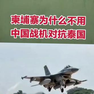 柬埔寨为什么不用中国战机对抗泰国?#涨知识 #军迷发烧友 #科普 #军事科技 #上热搜