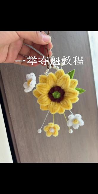 一举夺魁教程来啦,有需要的可以做起来啦,图个吉利#一举夺魁 #向日葵 #手工