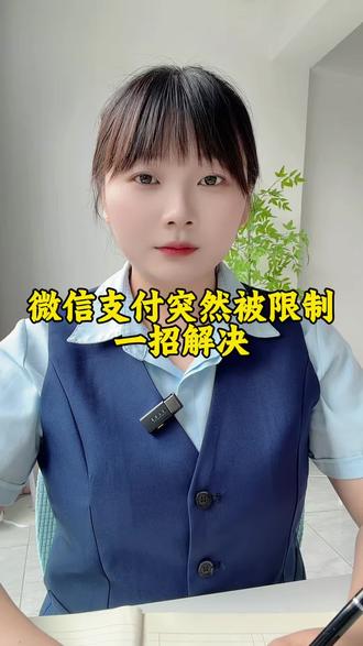 微信支付被限制,一招解决#微信使用小功能 #微信 #手机使用技巧 #涨知识 #知识分享