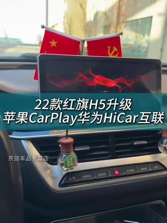 红旗CarPlay 22款红旗H5升级苹果CarPlay华为HiCar荣耀车联三合一,开机自动连接自动进入,非常好使#22款红旗h5