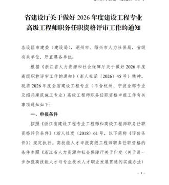 2026浙江省建筑高级工程师5月11日正式开始申报! 工程人注意了!2026浙江省建筑高级职称5月11日开始申报至6.5日结束个人申报.错过等一年。#工程人注意了 #建筑高级工程师 #浙江职称 #副高级职称答辩技巧和方法 #职称评审
