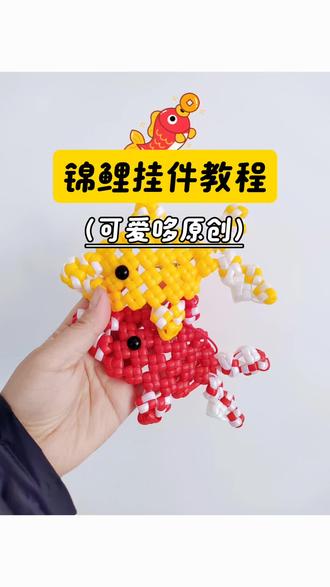 锦鲤挂件教程来啦~
#上热门🔥创作灵感 #手工编织零基础教学 #编织 #藤条编织 #锦鲤挂件