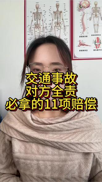 交通事故对方全责,这是11项赔偿,必须拿到手。#交通事故 #交通事故理赔 #交通事故处理 #交通事故赔偿项目 #保险理赔