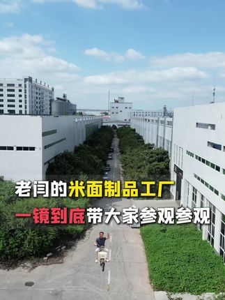 老闫的米面制品工厂,一镜到底带大家参观参观。#冻品老闫 #冻品老炮 #食品工厂 #食品行业