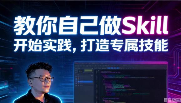 教你自己做Skill 开始实践,打造专属技能 #AI#SKILL#AI技能#AI编程#skills