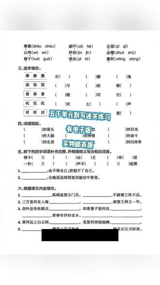 五年级默写通关练习来啦📚
✍️字词填空+课文默写,基础巩固超实用!
📱有电子版方便练习,还有实物邮寄版哦~
👇需要的小伙伴别错过!#五年级 #五年级语文 #五年级下册语文 #语文默写通关 #五年级语文下册