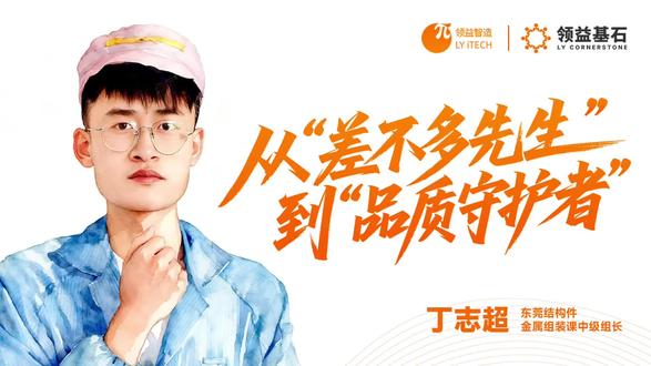 领益基石|从“差不多先生”到“品质守护者”