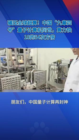 碾压全球超算!中国“九章四号”量子计算机问世 碾压全球超算!中国“九章四号”量子计算机问世,算力快10的54次方倍#九章四号 #量子计算优越性 #中国量子计算 #光量子计算机 #祖冲之