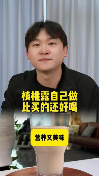 核桃露自己做,比买的还好喝 #核桃露 #自制饮品 #美食教程 #家常菜分享 #健康早餐