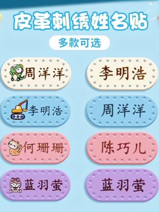 幼儿园名字贴缝制款皮革标记防水姓名贴刺绣宝宝校服入园用品标签#名字贴 #缝制款姓名贴 #开学必备 #入园必备 #皮革刺绣