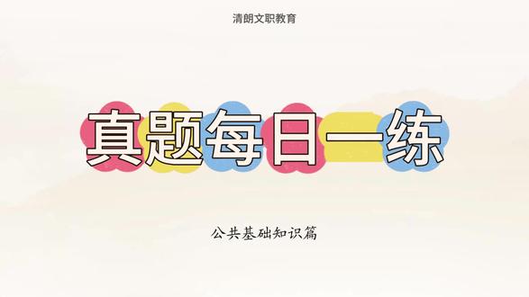 文职真题每日一练(公基)——2026.4.5(1) 真题每日一小练,文职考试岸上见#文职考试 #文职备考 #真题 #公共基础知识每日一练#公共基础知识