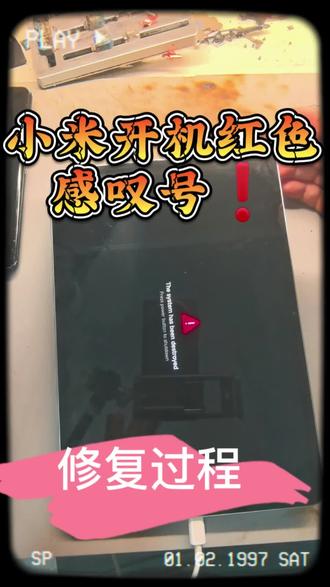 #手机维修案例分享 #小米开机红字#芯片级维修
小米开机出英文红色❗#小米平板7pro