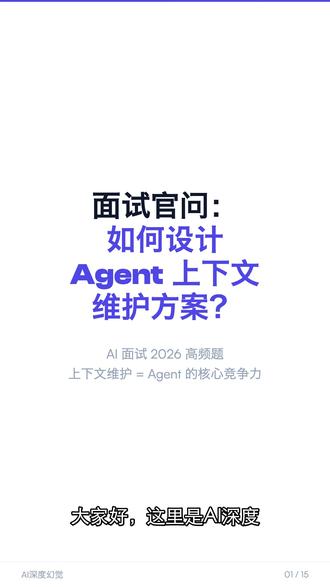 面试官问:如何设计Agent上下文维护方案? 2026 AI 面试高频题。上下文太长就压缩?这一期把 Context Engineering 完全拆开——LangChain 四象限、Factory.ai 三派压缩横评、开源记忆生态三阵营、4 层污染防御。宣称容量 ≠ 可用容量:Opus 4.7 的 MRCR v2 从 4.6 的 78.3% 跌到 32.2%。 #AI面试 #Agent #ContextEngineering #上下文维护 #LangChain