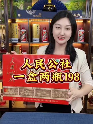 #人民公社 #高端大气上档次这也太漂亮了 #送礼 #好酒推荐 #性价比超高