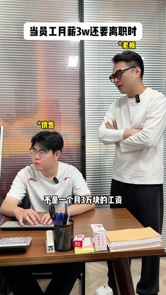 当员工月薪3w还要离职时 #离职 #职场那些事 #亲友团 #楚门的世界