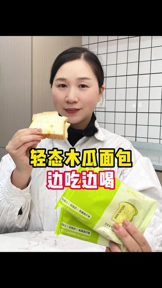 孕期怕糖可以边吃边喝的面包,用小麦纤维粉替代了白面粉, 一包的碳水非常低,口感很软很好吃~#孕期零食 #面包 #孕期 #无糖食品 #米有糖