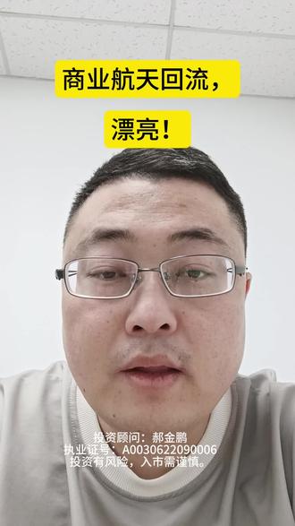 商业航天回流!漂亮!#赚钱方法 #商业航天 #股票 #炒股养家 #股市