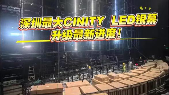 快来围观!深圳最大CINITY LED升级最新进度!!!#cinity