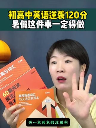 初高中英语逆袭120分,暑假这件事一定得做❗️#英语#学习方法#暑假充电计划