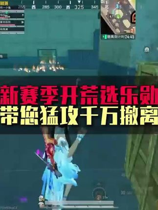 新赛季乐勋带您千万撤离#地铁逃生 #和平精英地铁逃生