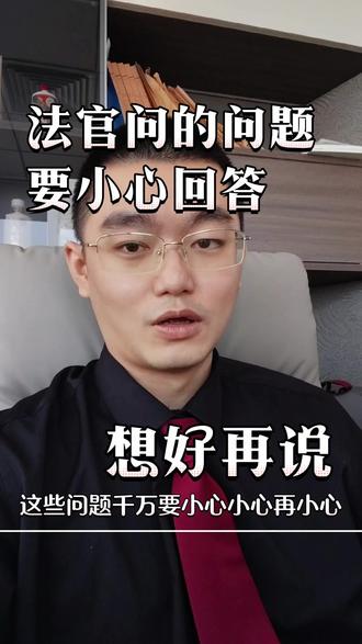 法官问的问题要小心回答#承宇律师 #委托律师 #广东律师 #打官司