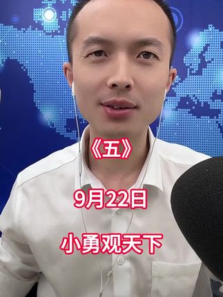 9月22日 第五集#热点新闻事件 #全球看点 #国际热点
