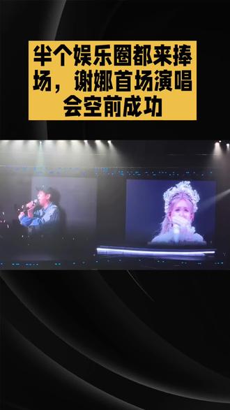 半个娱乐圈都来捧场,谢娜首场演唱会空前成功#娱乐圈热点追踪 #娱乐圈暖新闻 #娱乐资讯