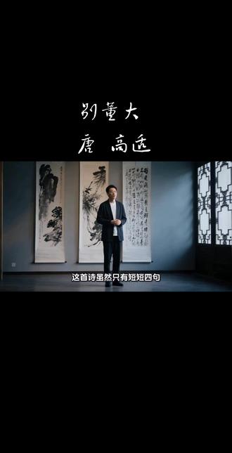 《别董大》
千里黄云白日曛,北风吹雁雪纷纷。
莫愁前路无知己,天下谁人不识君?
千里阴云蔽日天色昏黄,北风呼啸大雁南飞雪花纷扬。
不要担忧前路茫茫没有知己,普天之下谁会不认识你这位才俊?
高适早年困顿,四十岁后始中科举,后成为盛唐唯一封侯的诗人。此诗约作于747年,他与董大同是失意之人,却以诗相励,可见其胸襟。后来高适在安史之乱中建功,恰似此诗预言——前路终有知己,才华终被天下识。