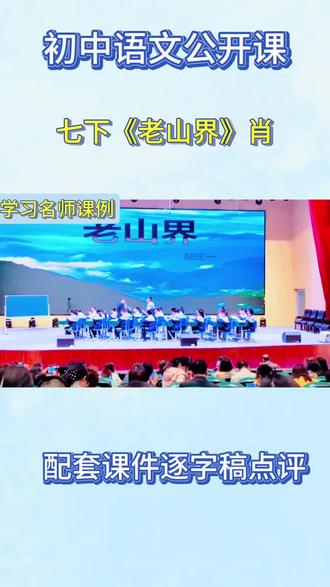 七年级下册语文公开课《老山界》,
#语文课件 #课件 #公开课 #七下语文 #老山界