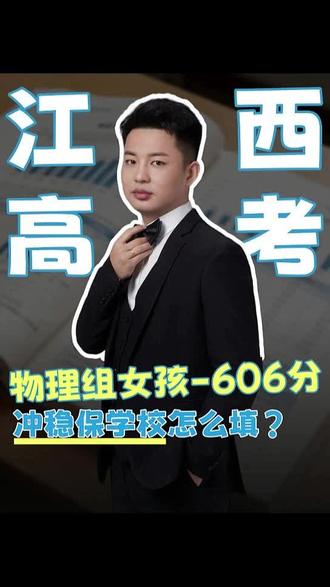 江西物理组女孩-606分,冲稳保学校怎么填? #升学志愿填报 #江西高考填报 #江西高考志愿 #江西填报志愿 #江西志愿填报