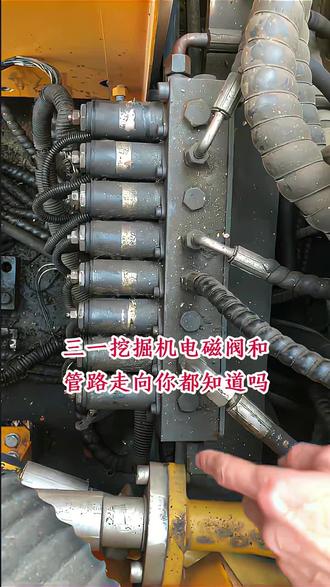 三一挖掘机电磁阀和管路的走向。记得点赞收藏呀#挖掘机维修#挖掘机资料