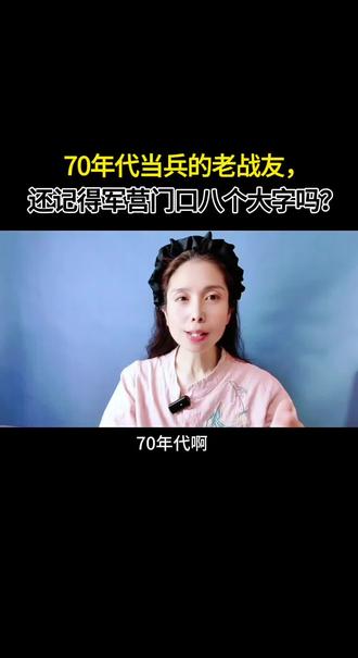 70年代当兵的老战友,还记得军营门口八个大字吗?#70年代老兵 #军营回忆 #退伍老兵 #当兵岁月 #战友情深@灵灵自媒体