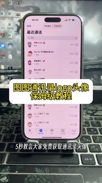 图图通讯录头像更换教程 苹果通讯录头像 图图通讯录头像 苹果通讯录头像怎么改 图图通讯录 图图一家头像 苹果手机通讯录怎么显示头像 蜡笔小新通讯录头像更换 图图通讯录头像怎么设置 #剪映 #通讯录头像 #图图通讯录头像 #通讯录头像怎么设置 #通讯录头像设置