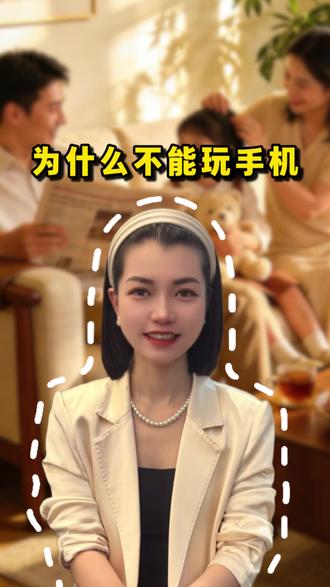 孩子问为什么不能玩手机? #家庭教育 #孩子爱玩手机 #父母是孩子最好的老师 #内容过于真实 #认知