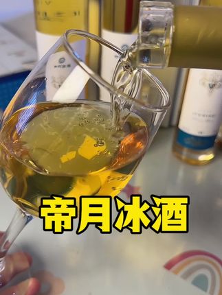 今年中秋送个不一样的送冰酒#帝月#冰酒