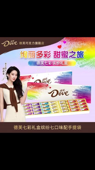 幸福的人都提前收到了德芙炫彩巧克力礼盒!原来德芙的意思是:Do you love me! #送女生礼物 #是时候安排一下了 #仪式感