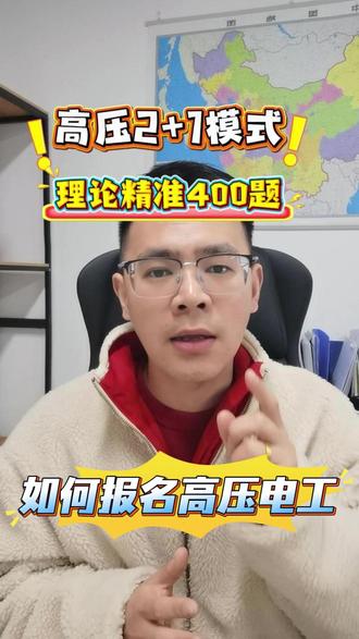如何报名高压电工证 应急局电工证如何报名?全国可报,题目精准,培训少,新考+复审#电工证怎么考 #电工证复审 #高压电工证哪里报名 #高压电工培训 #应急特种作业操作证