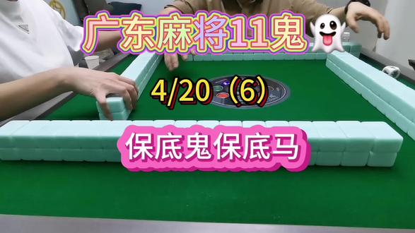 保底鬼保底马#麻将攻略 #广东麻将