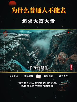 为什么普通人不能去追求大富大贵!#认知 #觉醒 #人生感悟 #成长思维 #提升自己