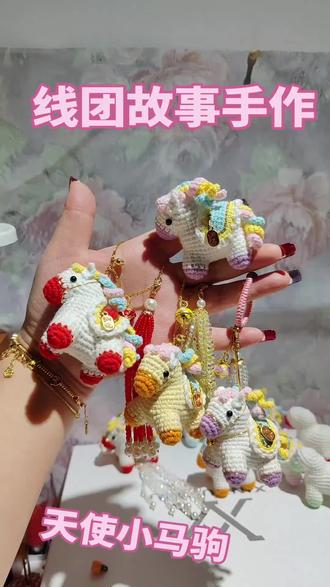 天使小马驹钩织教学马上开始了#手工毛线编织 #手工编织零基础教学 #天使小马驹钩织教程 #小马挂件 #小马教程