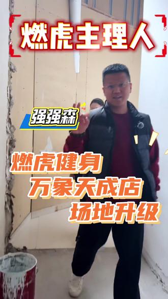 这家伙!还没开业呢!就扩大了门店面积。。。#健身