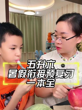 #暑假 不贪多不报班的,就认真做好这件事#好习惯养成 #暑假安排#预习复习